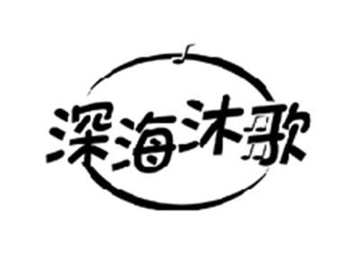 深海沐歌