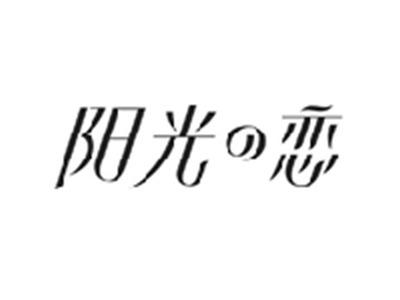 阳光の恋