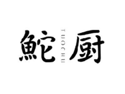 鮀厨TUOCHU