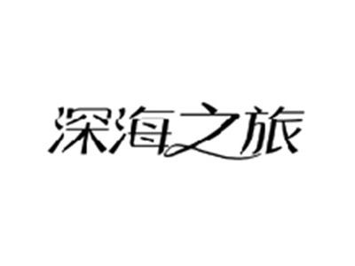 深海之旅