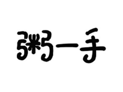 粥一手