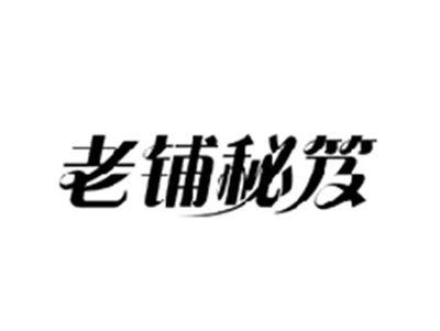 老铺秘笈