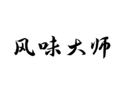 风味大师