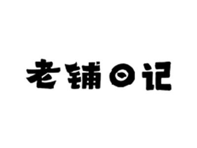 老铺日记