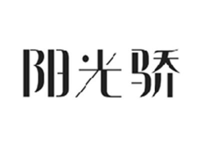 阳光骄