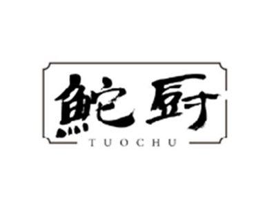 鮀厨TUOCHU