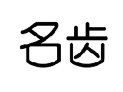 名齿