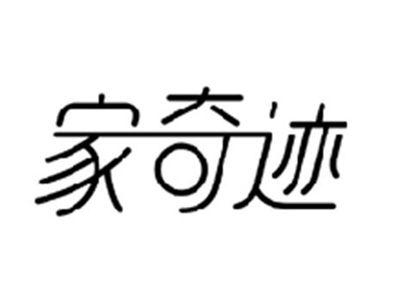 家奇迹