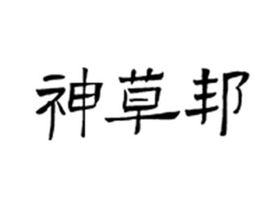 神草邦