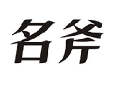 名斧