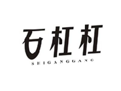石杠杠SHIGANGGANG