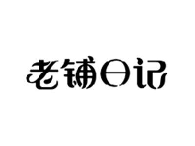 老铺日记