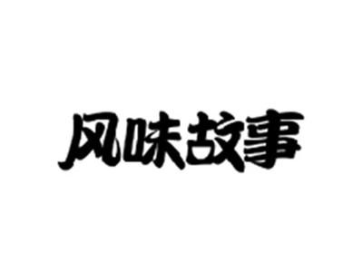 风味故事