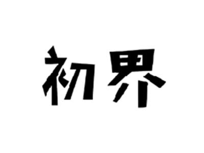 初界