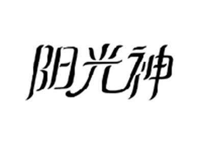阳光神