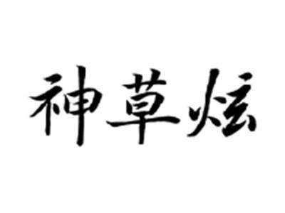 神草炫