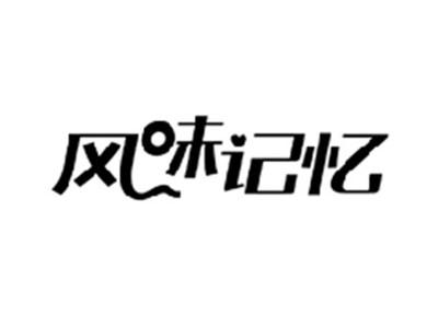 风味记忆