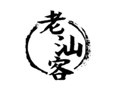 老汕客