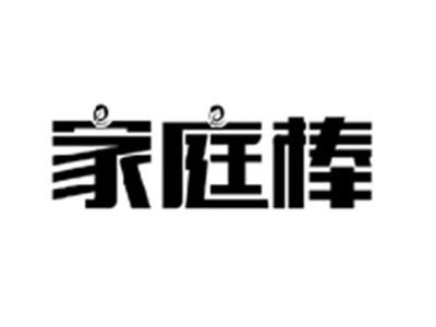 家庭棒