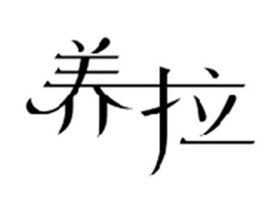 养拉