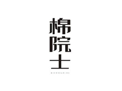 棉院士MIANYUANSHI