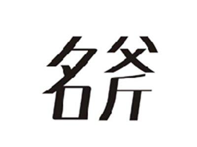 名斧
