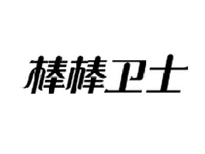 棒棒卫士