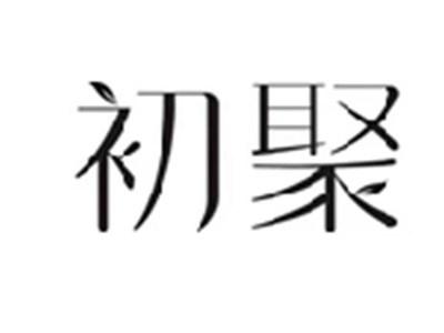 初聚