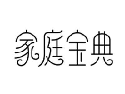 家庭宝典