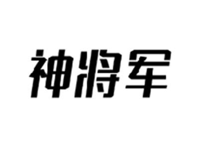 神将军