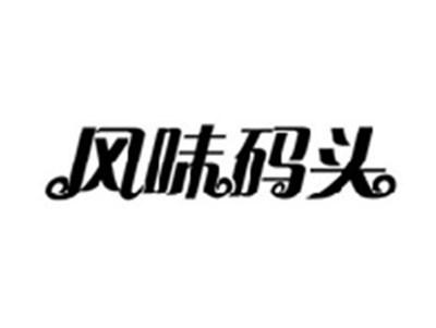 风味码头