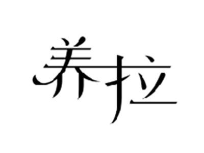 养拉