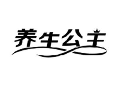 养生公主