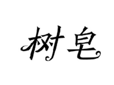 树皂