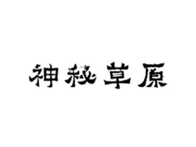 神秘草原