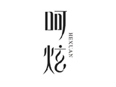 呵炫HEXUAN