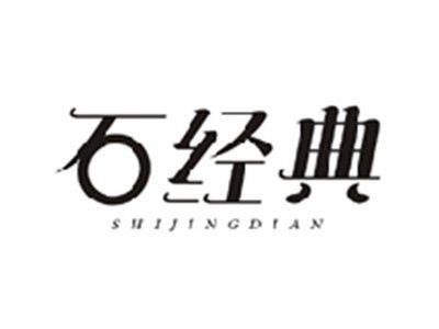 石经典SHIJINGDIAN