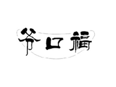 爷口福