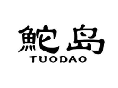 鮀岛TUODAO