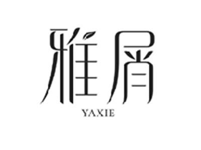 雅屑YAXIE