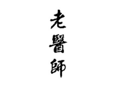 老医师