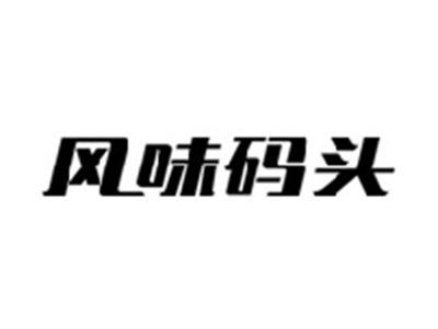 风味码头