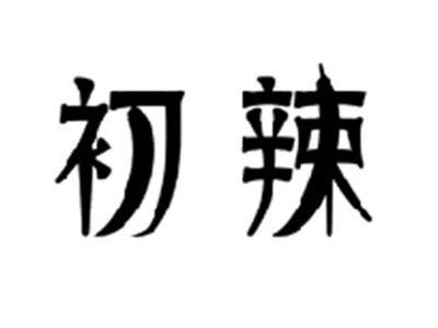 初辣