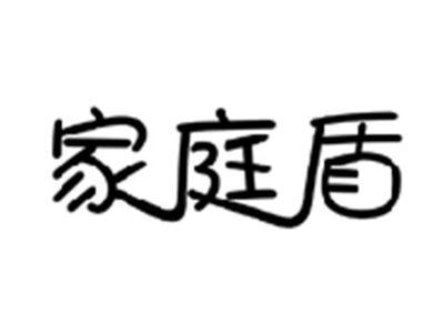 家庭盾