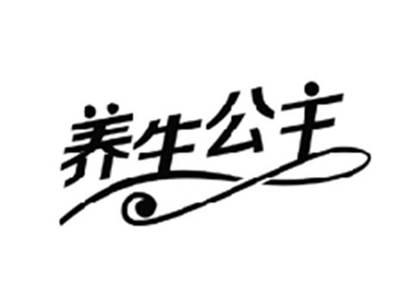 养生公主
