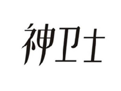 神卫士