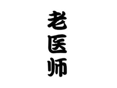 老医师