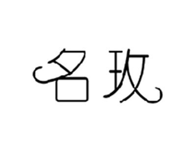 名玫