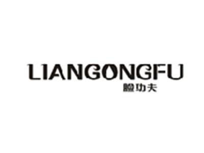 脸功夫LIANGONGFU