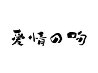 爱情の吻
